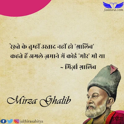 हुई ताख़ीर तो कुछ बाइस-ए-ताख़ीर भी था आप आते थे मगर कोई इनाँ-गीर भी था रेख़्ते के तुम्हीं उस्ताद नहीं हो 'ग़ालिब' कहते हैं अगले ज़माने में कोई 'मीर' भी था