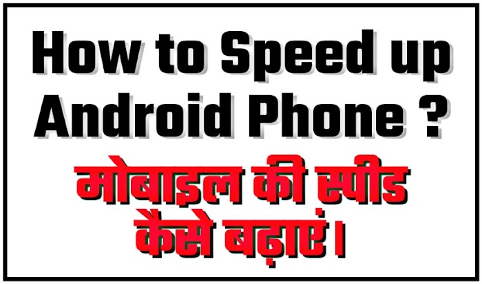 How to Speed up Android Phone 2022 ?  मोबाइल की स्पीड कैसे बढ़ाएं।