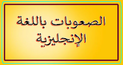 كلمات بريطانية لتعبير عن الصعوبات مترجمة بالعربي 2020 مع الصور || تعلم اللغة الإنجليزية