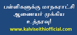 பள்ளிகளுக்கு மாநகராட்சி ஆணையர் முக்கிய உத்தரவு!