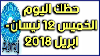 حظك اليوم الخميس 12 نيسان- ابريل 2018 