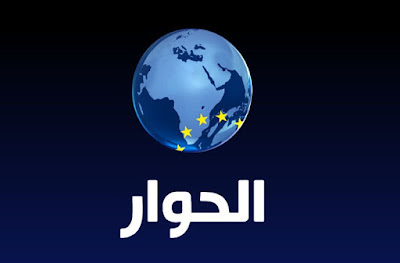 تردد قناة الحوار الفضائية Alhiwar TV Channel