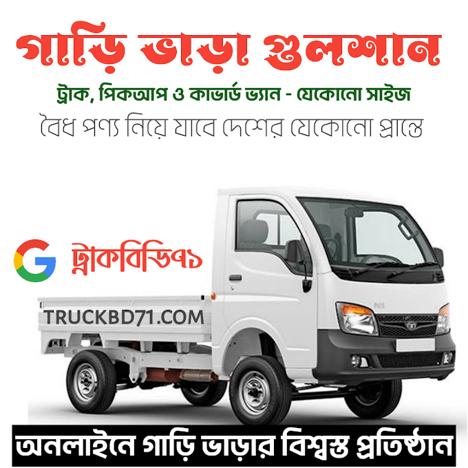 গাড়ি ভাড়া গুলশান - ট্রাক, পিকআপ ও কাভার্ড ভ্যান গাড়ি ভাড়া - Pickup & Truck Rental In Gulshan