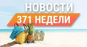 Новостной дайджест от СуперКопилки