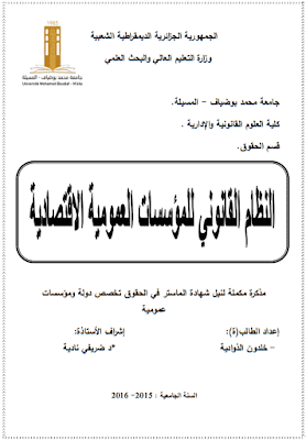 مذكرة ماستر: النظام القانوني للمؤسسات العمومية الاقتصادية PDF