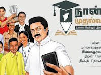 *_நான் முதல்வன் திட்டம் - குறும்படம் மற்றும் புகைப்பட போட்டி அறிமுகம் - தமிழ்நாடு அரசு செய்தி வெளியீடு!!!_* ☝️☝️☝️
