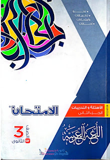 كتاب الامتحان في اللغة العربية الصف الثالث الثانوى 2023