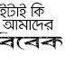 বিবেক