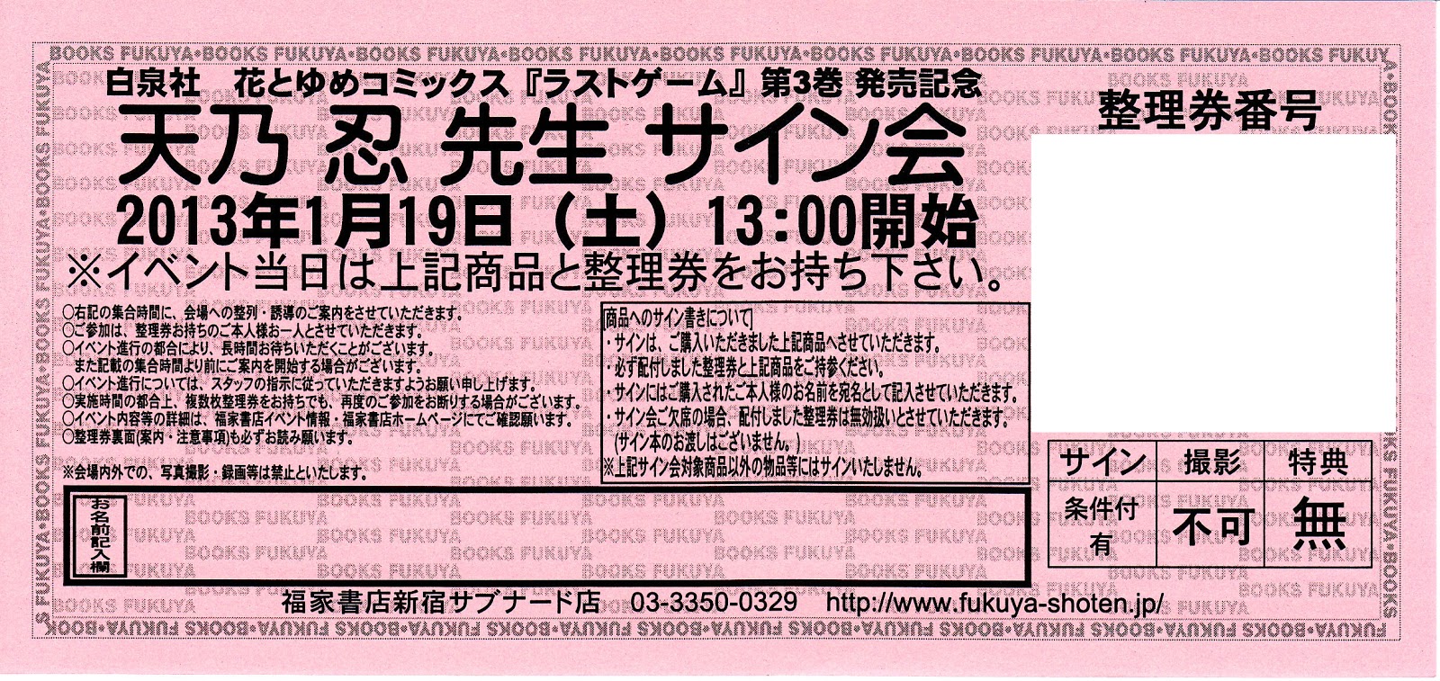 天乃忍 13 01 19 ラストゲーム 3巻 サイン会 ふらくちゅえいしょん 天乃忍 13 01 19 ラストゲーム 3巻 サイン会 ふらくちゅえいしょん