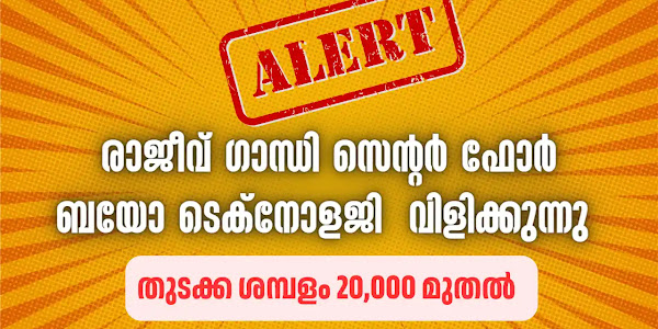 കേരളത്തിലെ രാജീവ് ഗാന്ധി സെന്റർ ഫോർ ബയോ ടെക്നോളജിയിൽ അവസരം | RGCB Recruitment 2024