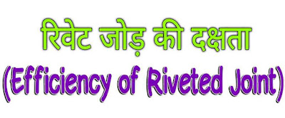 रिवेट जोड़ की दक्षता (Efficiency of Riveted Joint in Hindi)