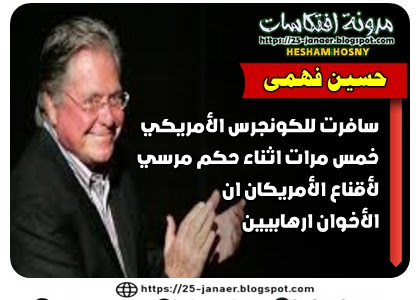 حسين فهمى : سافرت للكونجرس الأمريكي خمس مرات اثناء حكم مرسي لأقناع الأمريكان ان الأخوان ارهابيين