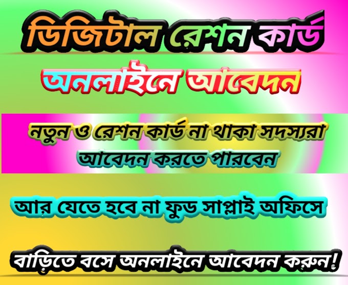 অনলাইনে ডিজিটাল রেশন কার্ড কিভাবে আবেদন করবেন দেখে নিন |