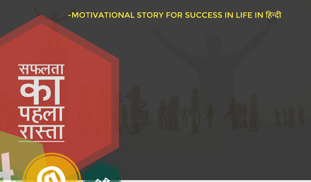 सफलता का पहला रास्ता motivational story for success in life in hindi -chutkula bazar