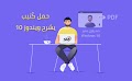 حمل كُتيب يشرح ويندوز 10 PDF صحراوي منير