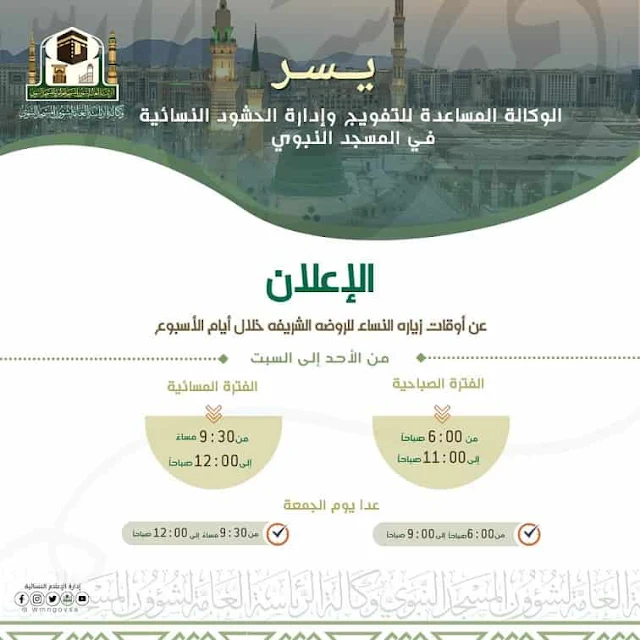 Agency at the Prophet's Mosque sets the timings for visiting Rawdah Al-Sharifa for Women - Saudi-Expatriates.com