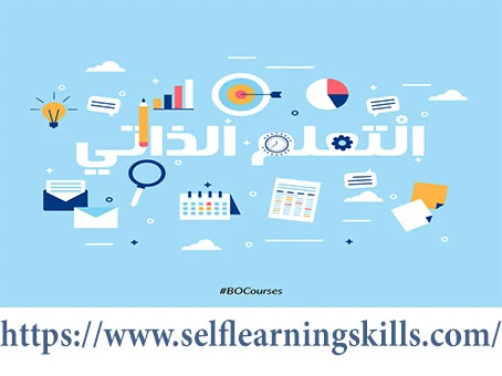 التعليم الذاتي Self Learning (  MOOC)