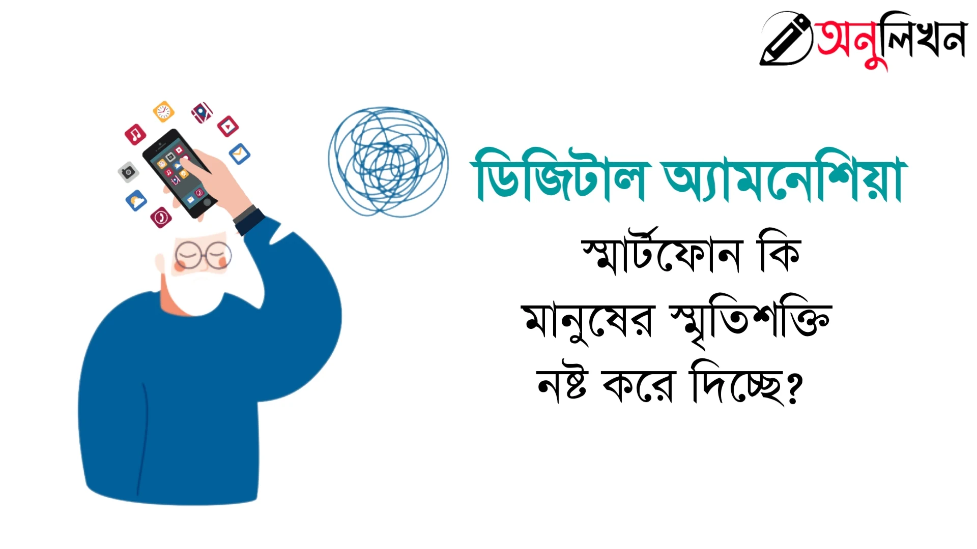 ডিজিটাল অ্যামনেশিয়া, স্মার্টফোন কি মানুষের স্মৃতিশক্তি নষ্ট করে দিচ্ছে?