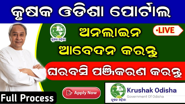 How to online apply krushak odisha portal 2022//Krushak odisha portal online apply 2022-23.