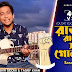 Rajar Rajje Sobai Golam Lyrics | Tasrif Khan | Kureghor | রাজার রাজ্জে ‍সবাই গোলাম