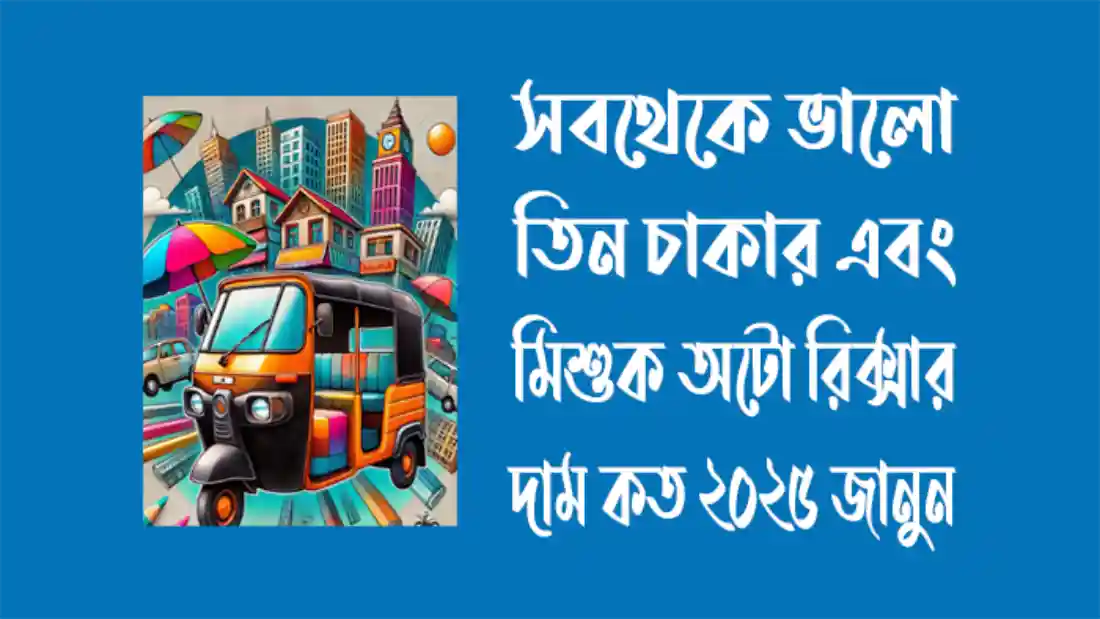 মিশুক-অটো-রিক্সার-দাম-কত-২০২৫