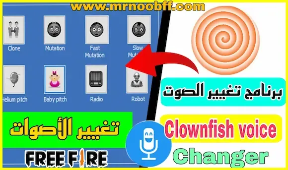 برنامج تغيير الصوت في لعبة فري فاير clownfish voice changer