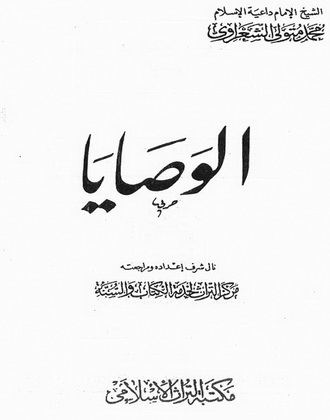 الوصايا، محمد متولي الشعراوي