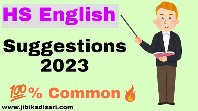 HS English Suggestions 2023 | উচ্চমাধ্যমিক ইংরেজি সাজেশন Free PDF Download