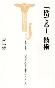 「捨てる!」技術 (宝島社新書)