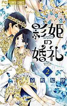 京町妃紗 影姫の婚礼 第01 02巻 Zip Rar 無料 ダウンロード Cmczip Com