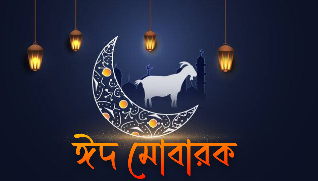 ঈদ মোবারক পিকচার