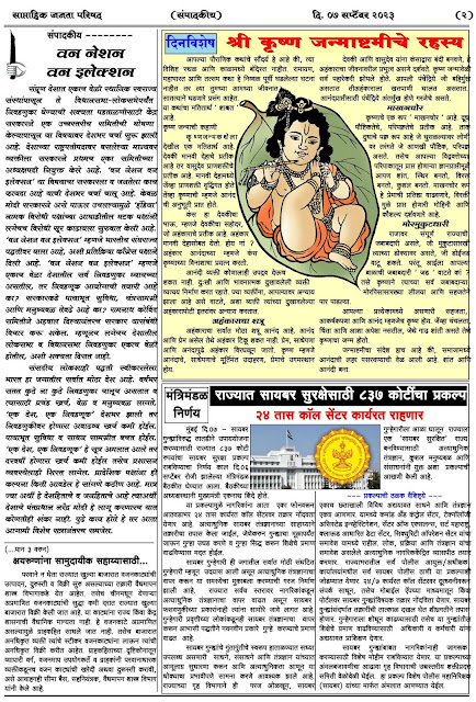 साप्ताहिक जनता परिषद अंक - ३३     वर्ष - ४५    दिनांक - ०७ सप्टेंबर २०२३    Weekly Janta Parishad    Edition : 33      Year : 45     Date : 07-09-2023 Page 02