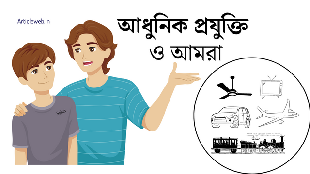 আধুনিক প্রযুক্তি ও আমরা