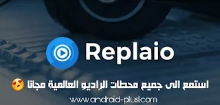 افضل تطبيق ، لتشغيل جميع محطات الراديو ، العالمية على جهازك الاندرويد ، Replaio Radio - Music & Info ، تطبيق Replaio Radio ، تحميل Replaio Radio ، تنزيل Replaio Radio ، راديو ، تطبيق راديو للاندرويد ، افضل تطبيق راديو ، تنزيل تطبيق راديو ، Replaio Radio.apk ، apk ، تطبيق راديو عالمي ، راديو جميع المحطات ، افضل تطبيق راديو  ، تحميل تطبيق Replaio Radio ، ريبلايو راديو ، تطبيق الراديو