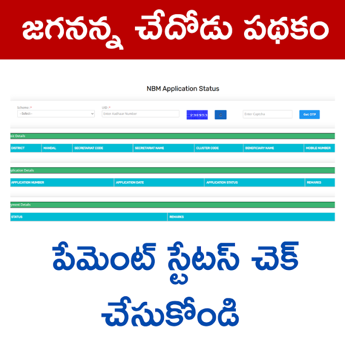 Jagananna Chedodu Payment Status 2023 - Check Your Status Online
