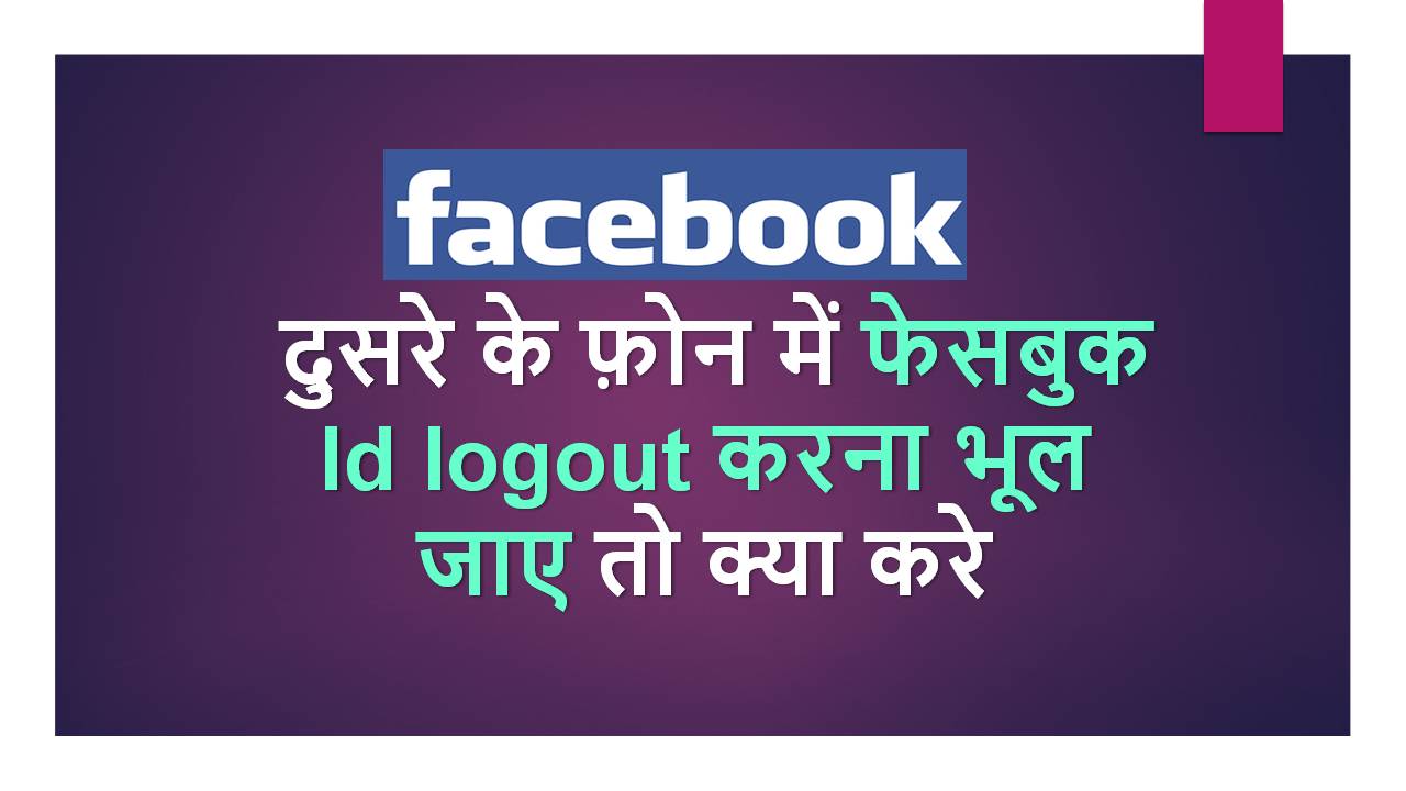 logout facebook dusre phone se