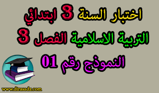 اختبار السنة الثالثة ابتدائي في مادة التربية الاسلامية الفصل الثالث الجيل الثاني مع التصحيح