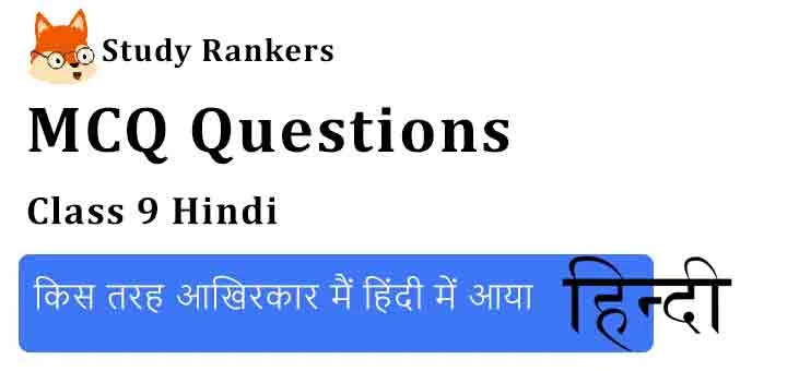 MCQ Questions for Class 9 Hindi Chapter 5 किस तरह आखिरकार मैं हिंदी में आया कृतिका