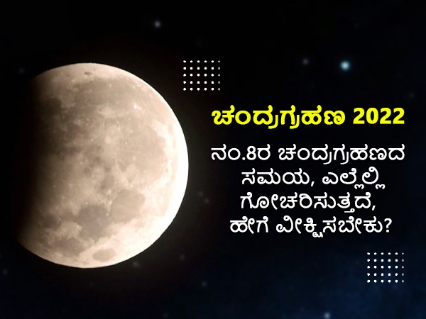 Lunar Eclipse 2022: ನಂ.8ರ ಚಂದ್ರಗ್ರಹಣ ಸಮಯ, ಎಲ್ಲೆಲ್ಲಿ ಗೋಚರಿಸುತ್ತದೆ, ಹೇಗೆ ವೀಕ್ಷಿಸಬೇಕು?