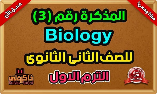 مذكرة Biology ثانية ثانوي الترم الاول 2024