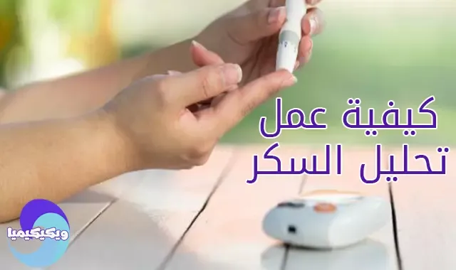 طريقة عمل تحليل السكر في المعمل - How blood sugar test work