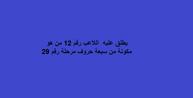 يطلق عليه اللاعب رقم ١٢ من هو من 7 سبعه حروف لعبة كلمة السر