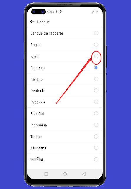 كيفية تغيير لغة الفيسبوك من الفرنسية إلى العربية