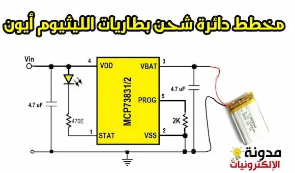 دائرة شحن بطاريات الليثيوم أيون بإستعمال MCP 73831