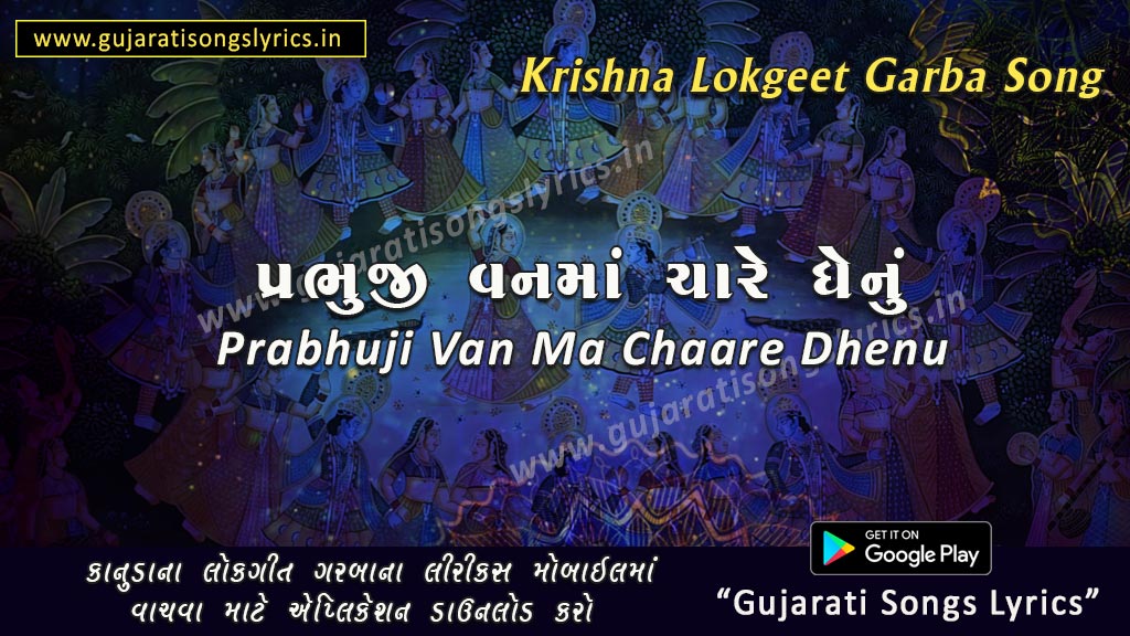 Prabhuji Van Ma Chare Dhenu Lyrics