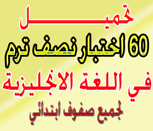 60 امتحان ميدتيرم كاملين جاهزين للطباعة لكل صف 10 اختبارات نموذجية