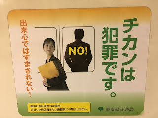 A chikan poster at a local station with a picture of a woman and a slogan