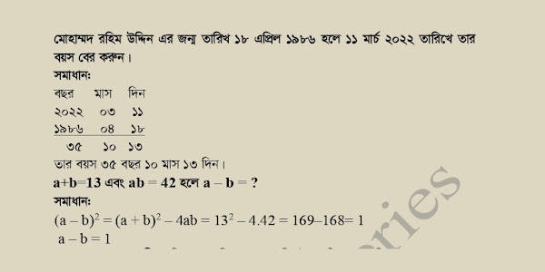 মোহাম্মদ রহিম উদ্দিন এর জন্ম তারিখ ১৮ এপ্রিল ১৯৮৬ হলে ১১ মার্চ ২০২২ তারিখে তার বয়স বের করুন,  a+b=13 এবং ab = 42 হলে a - b =?