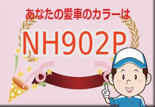 ホンダ ＮＨ９０２Ｐ プレミアムサンライトホワイトパール　ボディーカラー　色番号　カラーコード