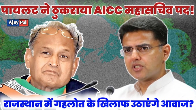 AICC महासचिव बनने से पायलट का इनकार, राजस्थान में बनाएंगे सरकार!